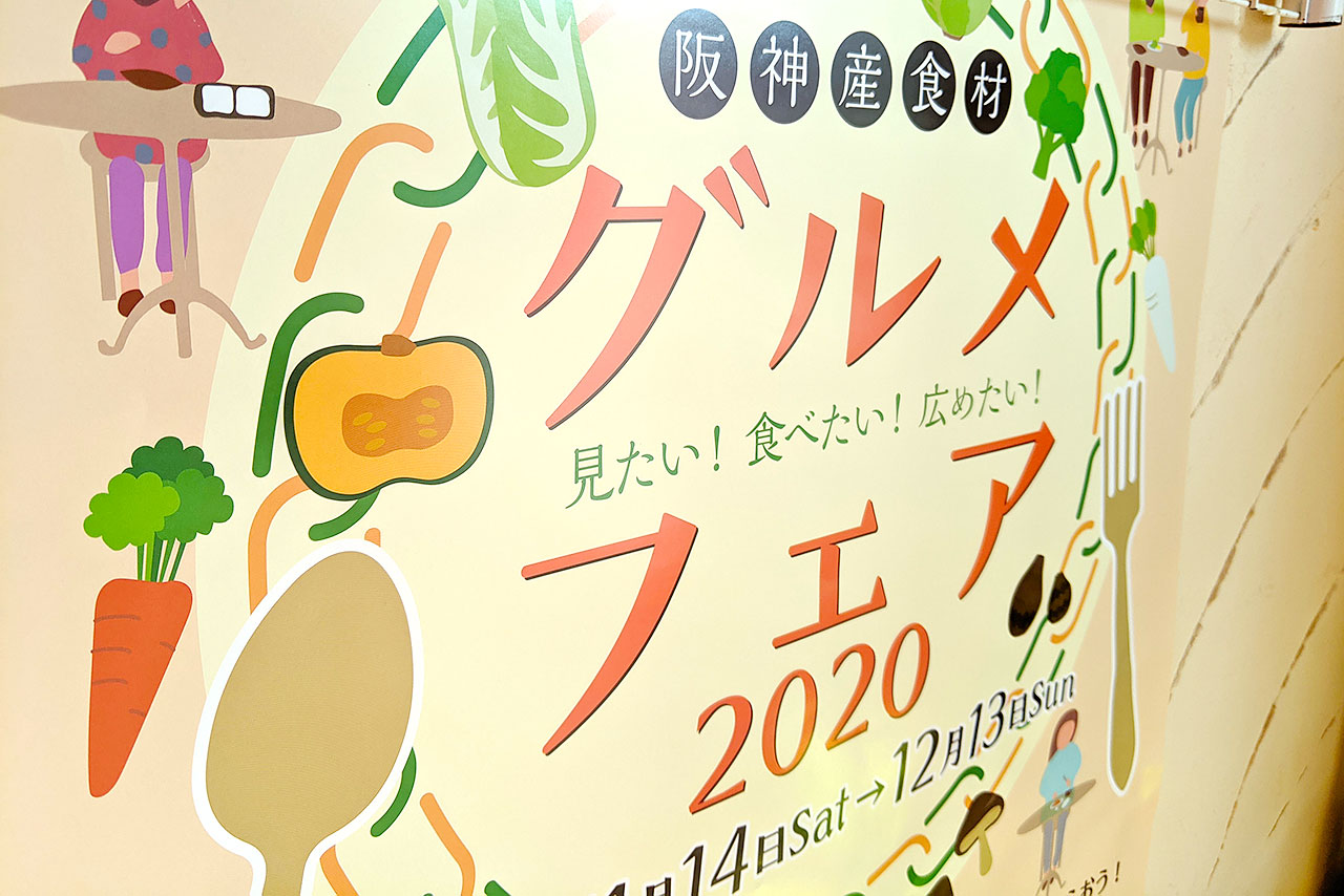 今年も『阪神産食材グルメフェア』に参加しています！