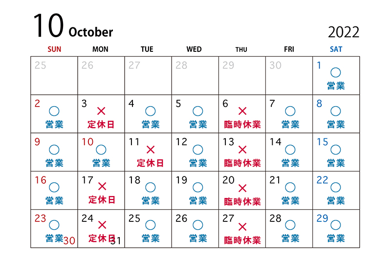 10月の営業日程