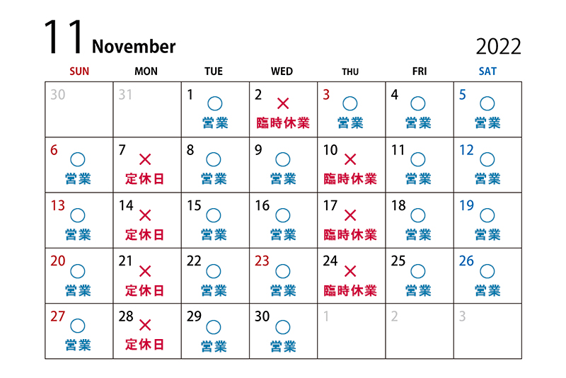 11月の営業日程