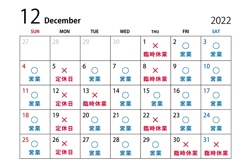 12月の営業日程