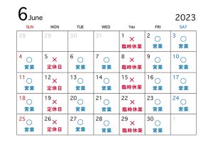 6月の営業日程